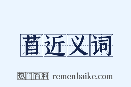 苜近义词是什么意思的图片